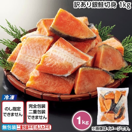 冷凍 訳あり銀鮭切身 1ｋｇ