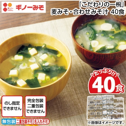 「 こだわりの一椀 」麦みそ・合わせみそ汁 40食
