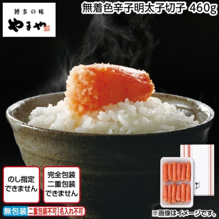 無着色辛子明太子切子 460ｇ