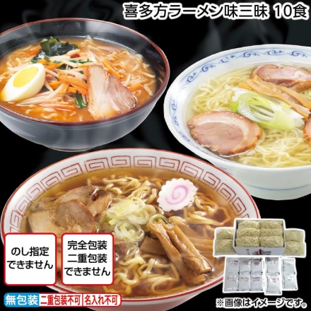 喜多方ラーメン味三昧 10食