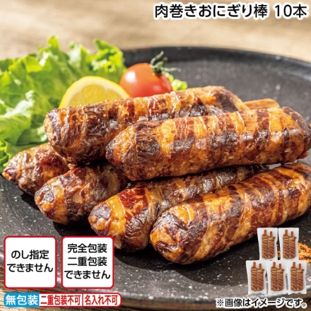 肉巻きおにぎり棒 10本