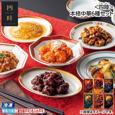 お歳暮のし付き 冷凍 ＜四陸＞本格中華6種セット