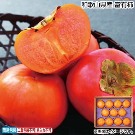 お歳暮のし付き 和歌山県産 富有柿 3kg（10～12個）