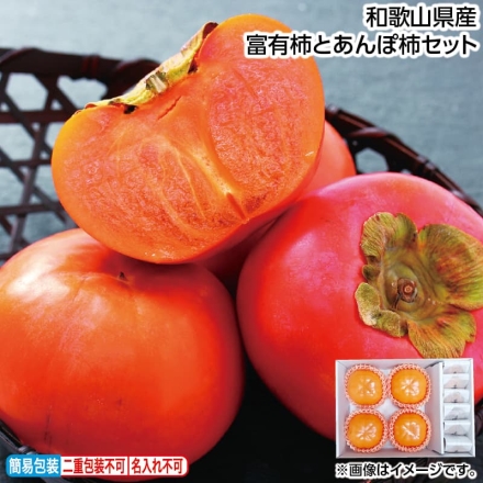 お歳暮のし付き 和歌山県産 富有柿とあんぽ柿セット 富有柿1.2kg（4個）、あんぽ柿60g×6