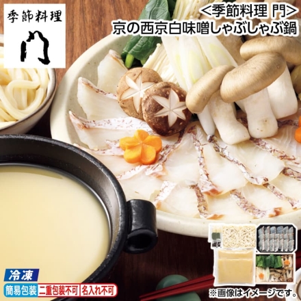 お歳暮のし付き 冷凍 ＜季節料理 門＞京の西京白味噌しゃぶしゃぶ鍋 西京白味噌出汁500g×2、鯛切身20切、野菜330g（えのき、大黒本しめじ、小松菜、丹波しめじ、白葱、椎茸、人参）、ヨモギ麩2個、生湯葉2個、黒七味2袋、うどん200g×2