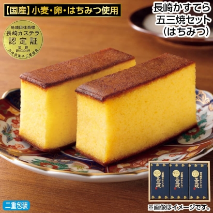 お歳暮のし付き 長崎かすてら五三焼セット（はちみつ） 5切×3