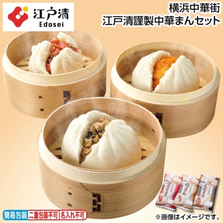 お歳暮のし付き 横浜中華街 江戸清謹製中華まんセット 肉まん130g・海老チリまん120g 各2、叉焼まん80g×3