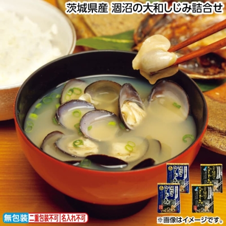 お歳暮のし付き 茨城県産 涸沼の大和しじみ詰合せ しじみ・大粒しじみ 各200g×2
