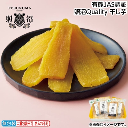 お歳暮のし付き 有機ＪＡＳ認証 照沼Ｑｕａｌｉｔｙ 干し芋 100g×4