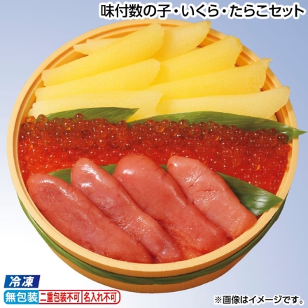 お歳暮のし付き 冷凍 味付数の子・いくら・たらこセット 味付数の子・いくら正油漬・たらこ 各100g