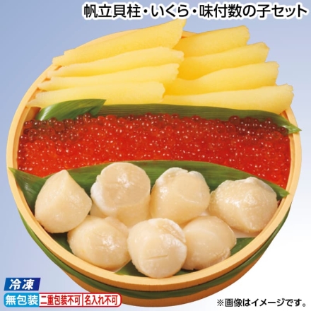 お歳暮のし付き 冷凍 帆立貝柱・いくら・味付数の子セット 帆立貝柱・いくら正油漬・味付数の子 各100g