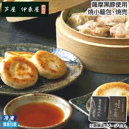 お歳暮のし付き 冷凍 薩摩黒豚使用 焼小籠包・焼売 ［小籠包240g（6個）・たれ20g（2個）］、［焼売300g（12個）・たれ20g（2個）］