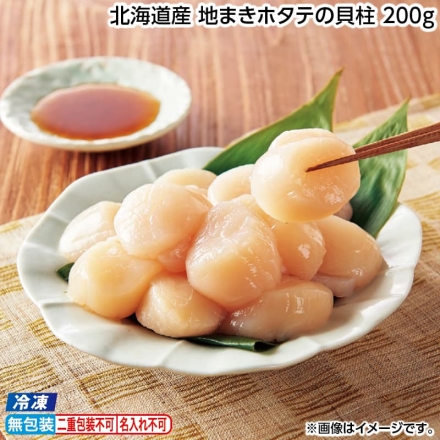 お歳暮のし付き 冷凍 北海道産 地まきホタテの貝柱 200ｇ