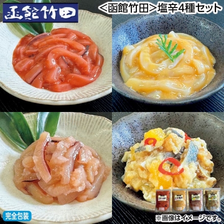 お歳暮のし付き ＜函館竹田＞塩辛4種セット