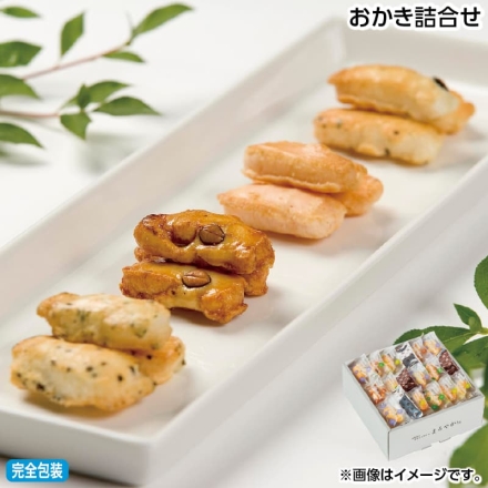 お歳暮のし付き おかき詰合せ 170g（個装紙込）