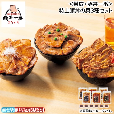 お歳暮のし付き ＜帯広・豚丼一番＞特上豚丼の具3種セット