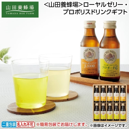 お歳暮のし付き ＜山田養蜂場＞ローヤルゼリー・プロポリスドリンクギフト ローヤルゼリードリンクJ2000・プロポリスドリンクプロガードC 各100ml×5