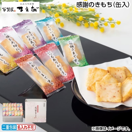 お歳暮のし付き 感謝のきもち（缶入） 280g（個装紙込：海老マヨ味・胡麻サラダ味）