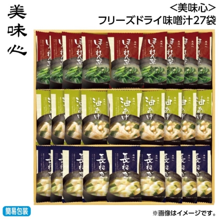 お歳暮のし付き ＜美味心＞フリーズドライ味噌汁27袋