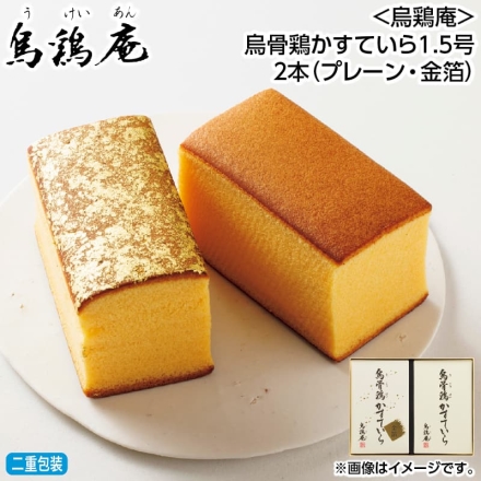 お歳暮のし付き ＜烏鶏庵＞烏骨鶏かすていら1.5号2本（プレーン・金箔）