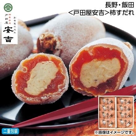 お歳暮のし付き 長野・飯田＜戸田屋安吉＞柿すだれ 8個
