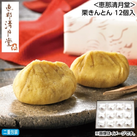 お歳暮のし付き ＜恵那清月堂＞栗きんとん 12個入
