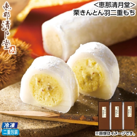 お歳暮のし付き 冷凍 ＜恵那清月堂＞栗きんとん羽二重もち 200g×3