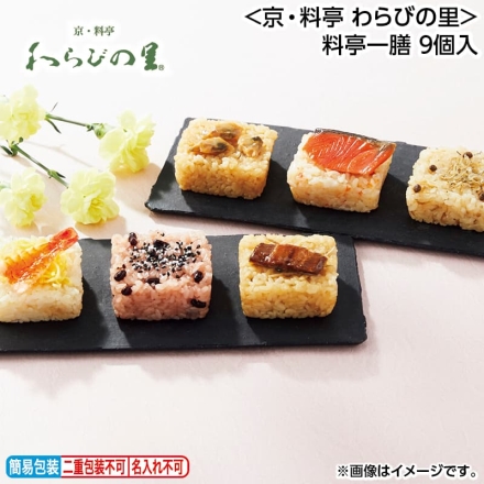 お歳暮のし付き ＜京・料亭 わらびの里＞料亭一膳 9個入