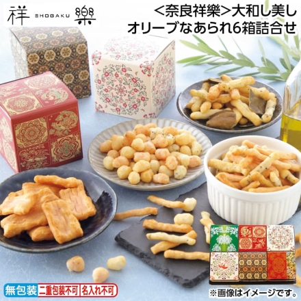 お歳暮のし付き ＜奈良祥樂＞大和し美しオリーブなあられ6箱詰合せ