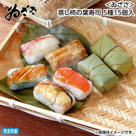 お歳暮のし付き ＜ゐざさ＞蒸し柿の葉寿司 5種15個入