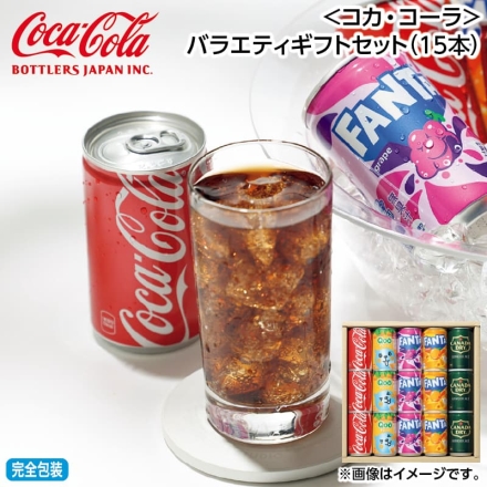 お歳暮のし付き ＜コカ・コーラ＞バラエティギフトセット（15本）