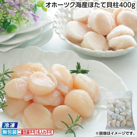 お歳暮のし付き 冷凍 オホーツク海産ほたて貝柱400ｇ