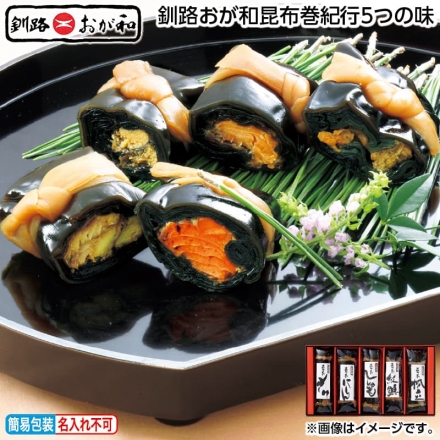 お歳暮のし付き 釧路おが和昆布巻紀行5つの味 紅鮭・帆立・にしん・ししゃも・さけ 各1本