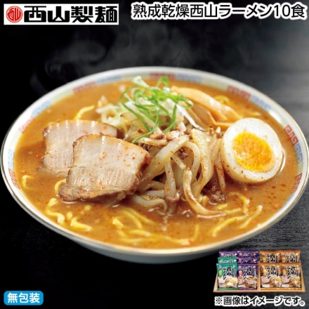 お歳暮のし付き 熟成乾燥西山ラーメン10食