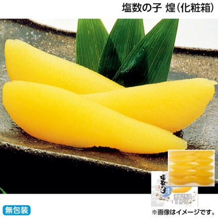 お歳暮のし付き 塩数の子 煌（化粧箱） 400g
