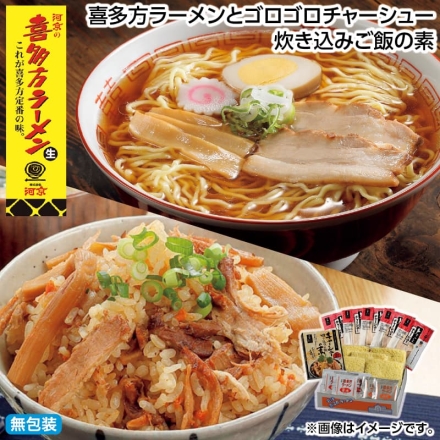 お歳暮のし付き 喜多方ラーメンとゴロゴロチャーシュー炊き込みご飯の素 生めん120g・チャーシュー15g 各5、醤油スープ35g×3、みそスープ41g×2、チャーシュー炊き込みご飯の素250g（2合用）