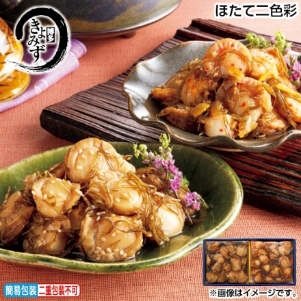 お歳暮のし付き ほたて二色彩 漬けほたて・ほたて赤柚子胡椒 各150g