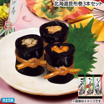 お歳暮のし付き 北海道昆布巻3本セット