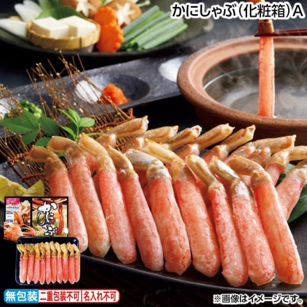 お歳暮のし付き かにしゃぶ（化粧箱）Ａ 400g