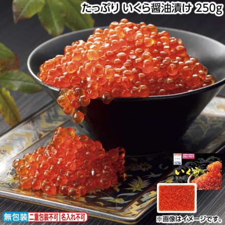 お歳暮のし付き たっぷり いくら醤油漬け 250ｇ