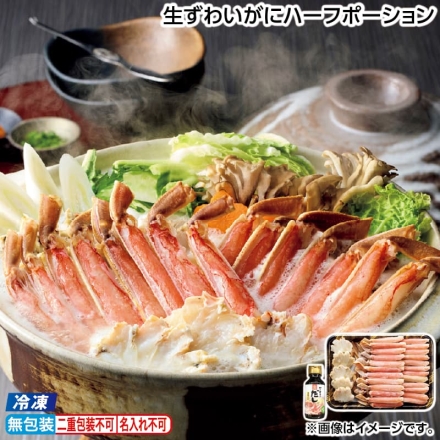 お歳暮のし付き 冷凍 生ずわいがにハーフポーション ずわいがに1kg、かにすきのだし100ml