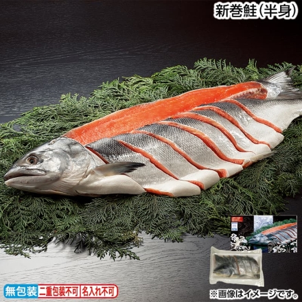 お歳暮のし付き 新巻鮭（半身） 900g