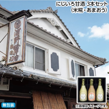 お歳暮のし付き にじいろ甘酒 3本セット（米糀・あまおう）