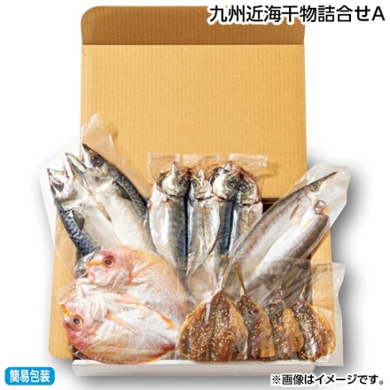 お歳暮のし付き 九州近海干物詰合せＡ 真あじの干物70g×2、れんこ鯛の干物140g、かますの干物70g、真さばの干物150g、あじみりん20g×4
