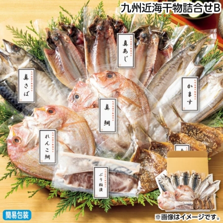 お歳暮のし付き 九州近海干物詰合せＢ 真あじの干物70g×3、れんこ鯛の干物・真鯛の干物 各140g、かますの干物70g×2、真さばの干物150g、あじみりん20g×4、ぶり切身粕漬80g