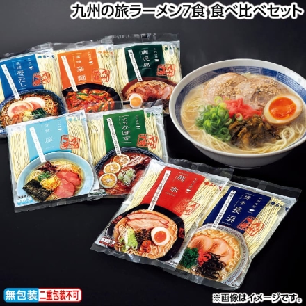お歳暮のし付き 九州の旅ラーメン7食 食べ比べセット