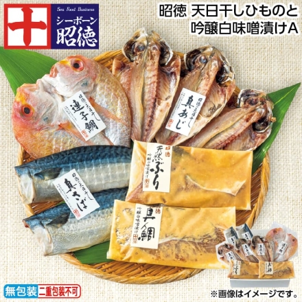 お歳暮のし付き 昭徳 天日干しひものと吟醸白味噌漬けＡ 真あじ開き天日干し180g（3枚）、真さば片身天日干し180g（2枚）、連子鯛開き天日干し150g、ぶり吟醸白味噌漬け90g、真鯛吟醸白味噌漬け70g