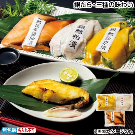 お歳暮のし付き 銀だら・三種の味わい 昆布醤油漬・西京漬・粕漬 各2切