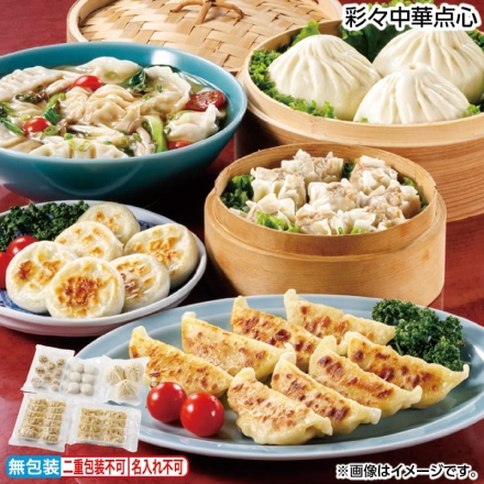 お歳暮のし付き 彩々中華点心 肉まん300g（3個）、肉餃子216g（8個）、水餃子240g（12個）、肉焼売192g（8個）、肉にらまんじゅう180g（6個）