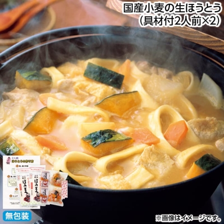 お歳暮のし付き 国産小麦の生ほうとう（具材付2人前×2）